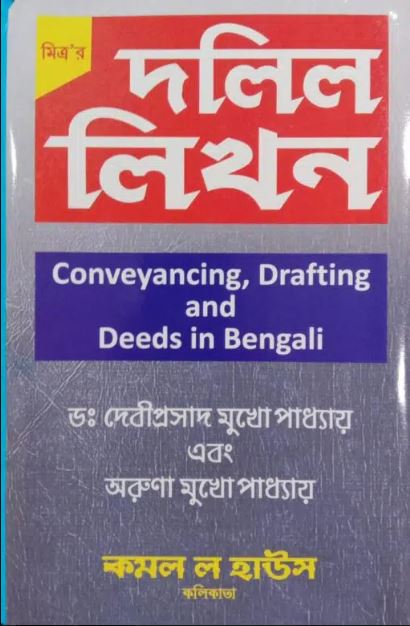 Conveyancing, Drafting and Deeds in Bengali (Dalil Likhan)